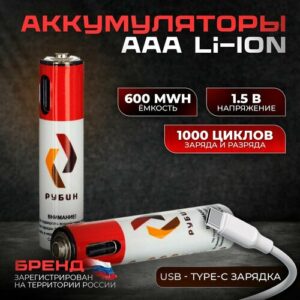 Аккумуляторные батарейки ААА LI-ION рубин 1,5В 600mWh мизинчиковые перезаряжаемые с кабелем Type-C для быстрой зарядки блистер 2 шт. 1000 циклов зарядки