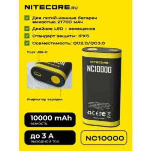 Внешний аккумулятор Nitecore NC10000 Power Bank 20W -10°