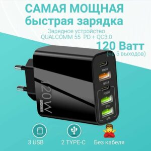 Пятипортовая быстрая зарядка 120W(черная). Сетевое зарядное устройство QUALCOMM 3.0(55АС) 2025 Новинка. PD+QC3.0. С тремя выходами USB и двумя Type C. Без кабеля.