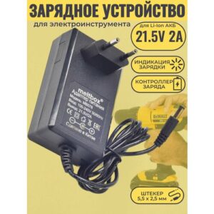 Зарядное устройство для литиевых аккумуляторов шуруповертов (21.5V 2A, штекер 5.5*2.5мм)