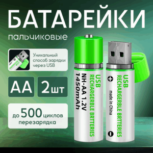Аккумуляторные батарейки USB зарядка, AA, NiMH, 500 циклов заряда, 1450 mAh, 2шт