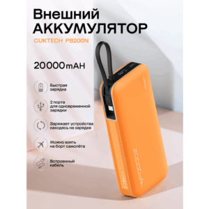 Внешний аккумулятор CUKTECH 55W Power bank PB200N orange