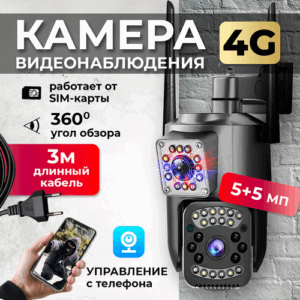 Умная 4G камера, V380Pro,2 объектива,5МП, для дома и улицы, датчик движения, ночная съемка, поворотная