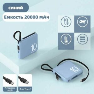Портативный Внешний аккумулятор 20000 мАч синий