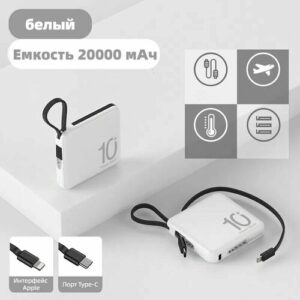 Портативный Внешний аккумулятор 20000 мАч белый