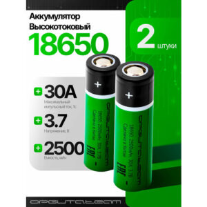 Аккумулятор 18650 высокотоковый, 2500мАч, 2шт Орбита