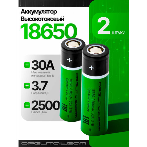 Аккумулятор 18650 высокотоковый, 2500мАч, 2шт Орбита