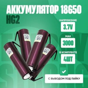 Аккумулятор 18650 LiitoKala HG2 Li-ion 3.7В 3000 mAh с выводами для шуруповёртов, пылесосов, вейпов и т. д. 4 шт.