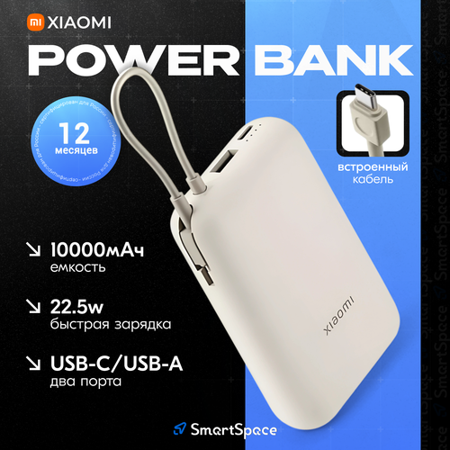 Внешний аккумулятор Xiaomi Power Bank 10000mAh для телефона, бежевый