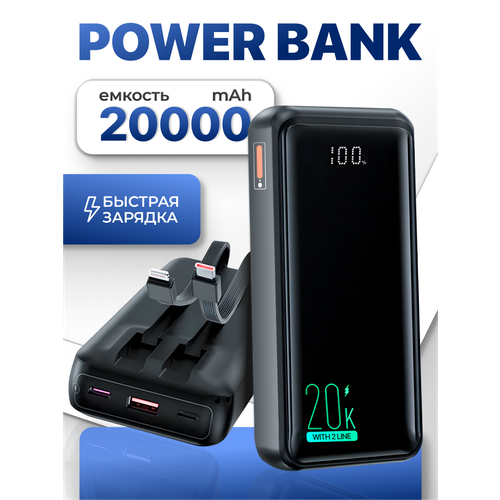 Повербанк 20000 mAh с двумя проводами, портативный аккумулятор Type-C, Lightning / Черный
