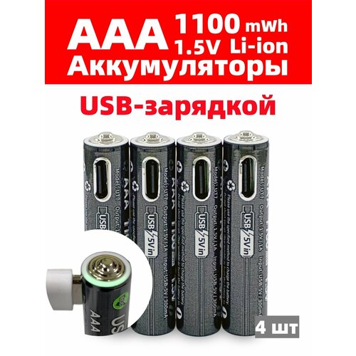 Аккумуляторная батарейка LOTKEE литий-ионный (li ion) AAA (мизинчиковые) 1100mWh, Зарядка через USB, 1,5В, 4 шт + Кабель