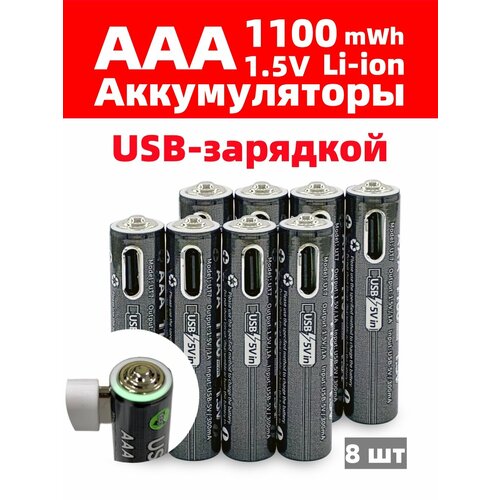 Аккумуляторная батарейка LOTKEE литий-ионный (li ion) AAA (мизинчиковые) 1100mWh, Зарядка через USB, 1,5В, 8 шт + Кабель
