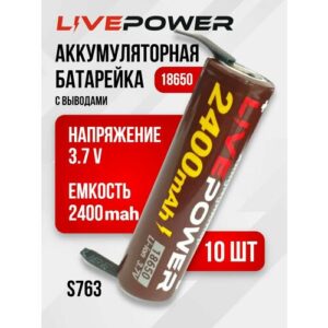 Аккумуляторные батарейки LivePower G70 18650 (10 шт) LTE54 2400mAh 2000mAh с выводами