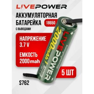 Аккумуляторные батарейки LivePower G70 18650 (5 шт) LTE53 2000mAh 1200mAh с выводами