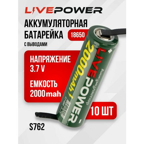 Аккумуляторные батарейки LivePower G70 18650 (10 шт) LTE53 2000mAh 1200mAh с выводами