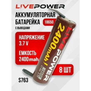 Аккумуляторные батарейки LivePower G70 18650 (8 шт) LTE54 2400mAh 2000mAh с выводами
