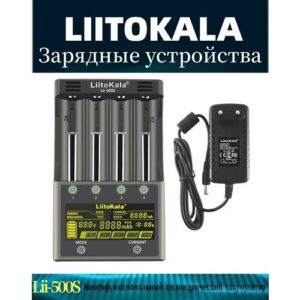Зарядное устройство LiitoKala Li-500S, для аккумуляторов разных типов, 4 места