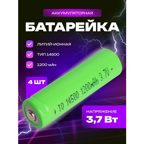 Аккумуляторная батарейка Орбита 14500, 3,7 В, 1200 мАч, 4 шт