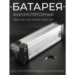Аккумуляторная батарея SL18650, 48V, 13Ah, 624Wh для колхозника LS-EP-HB-13S5P "BEEZMOTO"