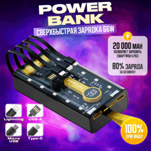 Повербанк, Power Bank yellow 20000mah с быстрой зарядкой, встроенными кабелями, внешний аккумулятор