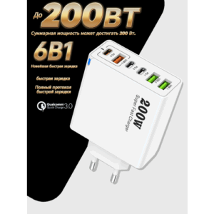 Зарядное устройство (адаптер) для зарядки телефона, планшета. 3 USB порта и 3 Type-C разъема. 200W 5V / цвет белый