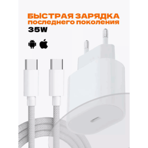 Быстрое зарядное устройство 35 W для iPhone 15 и 16, iPad, AirPods и Android с кабелем USB Type C-USB Type C/Белый