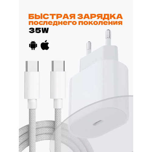 Быстрое зарядное устройство 35 W для iPhone 15 и 16, iPad, AirPods и Android с кабелем USB Type C-USB Type C/Белый