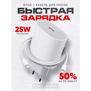 Быстрое сетевое зарядное устройство 25 W для Apple, IPhone, iPad, AirPods комплект Premium/С кабелем Type C-Lightning