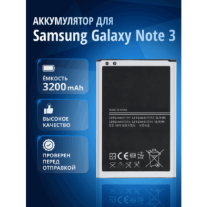 Аккумулятор / батарея B800BE, B800BU, B800BC для Samsung Galaxy Note 3 SM-N9003, SM-N9000, SM-N9002, SM-N9005 без NFC