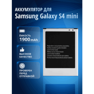Аккумулятор / батарея B500BE, B500AE для Samsung Galaxy S4 mini GT-I9190, GT-I9195, GT-I9192, GT-I9195 (3 pin)