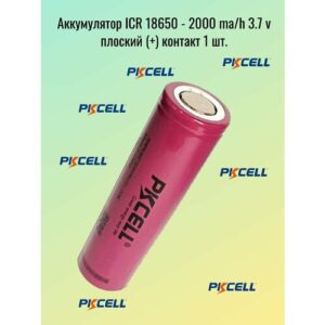 Аккумулятор ICR 18650 - 2000 ma/h 3.7 v плоский (+) контакт - 1шт.