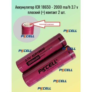 Аккумулятор ICR 18650 - 2000 ma/h 3.7 v плоский (+) контакт - 2шт.