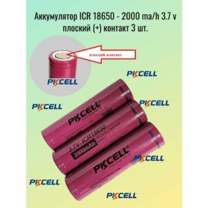 Аккумулятор ICR 18650 - 2000 ma/h 3.7 v плоский (+) контакт -3 шт.