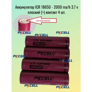 Аккумулятор ICR 18650 - 2000 ma/h 3.7 v плоский (+) контакт - 4шт.