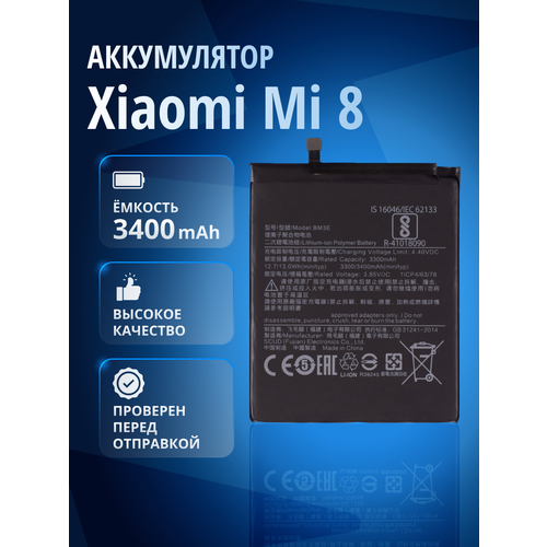Аккумулятор / батарея для Xiaomi Mi 8, Ксяоми Ми 8 / BM3E 3400mAh
