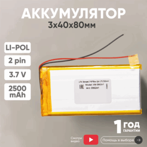 Универсальный аккумулятор (АКБ) для планшета, видеорегистратора и др, 3х40х80мм, 2500мАч, 3.7В, Li-Pol, 2pin (на 2 провода)