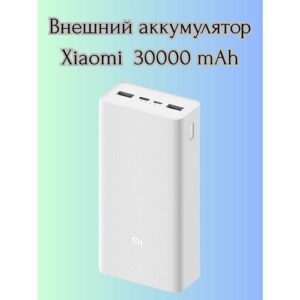 Внешний аккумулятор Xiaomi 18W, 30000mAh