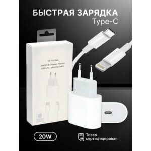 Быстрая зарядка для iPhone 20W с кабелем Lightning / блок питания type c / зарядное устройство для айфона