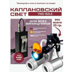 Каплановский свет YND B2L5 для бинокуляров с акб 4400mAh крепление аккумулятора зажим-клипса на пояс, карман