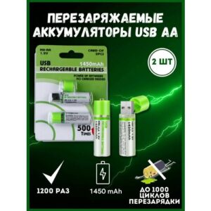 Перезаряжаемые аккумуляторные пальчиковые батарейки AA 1.2V 1450mAh 2шт