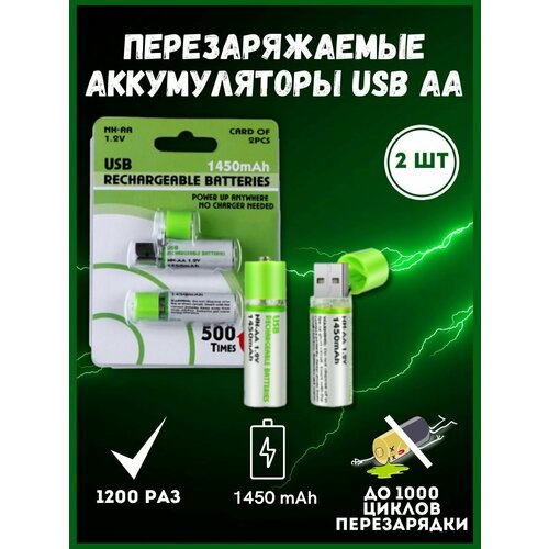Перезаряжаемые аккумуляторные пальчиковые батарейки AA 1.2V 1450mAh 2шт