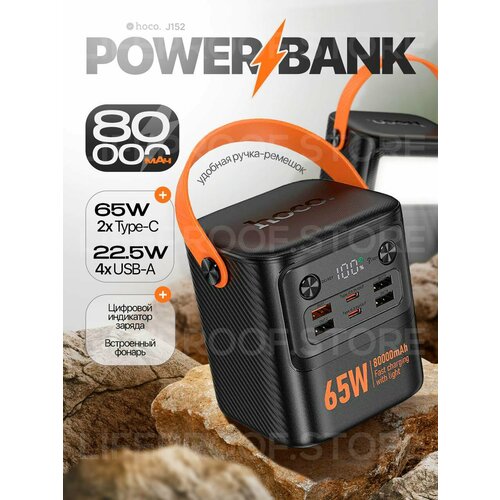 Внешний аккумулятор / повербанк Hoco J152 Pro Tough 80000mAh 4 USB 22.5W + 2 Type-C PD65W, цвет Черный