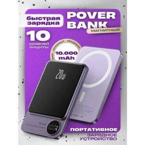Повербанк MagSafe для iPhone 10000 mAh 20 Ватт, внешний аккумулятор, power bank на айфон, беспроводная зарядка на айфон / фиолетовый