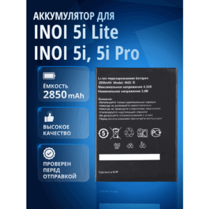 Аккумулятор / батарея для INOI 5i Lite, INOI 5i, INOI 5i Pro