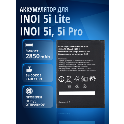 Аккумулятор / батарея для INOI 5i Lite, INOI 5i, INOI 5i Pro