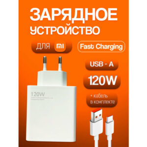 Сетевое зарядное устройство для Xiaomi (MDY-12-ED) 120W с кабелем 6.5A (USB-A - USB-C)