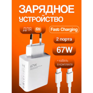 Сетевое зарядное устройство для Xiaomi (MDY-12-ES Super Charger) 67W с кабелем 6.5A (USB-A - USB-C) 2 порта зарядки