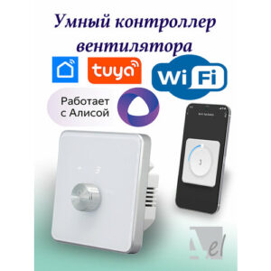 Умный контроллер вентилятора WiFi Tuya Белый умный дом с Алисой 5 скоростей