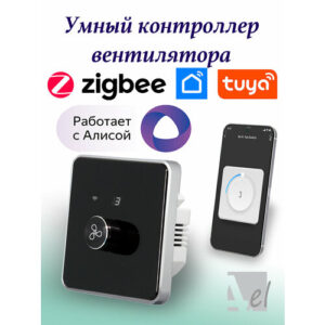 Умный контроллер вентилятора Zigbee Tuya черный Умный дом с Алисой 5 скоростей
