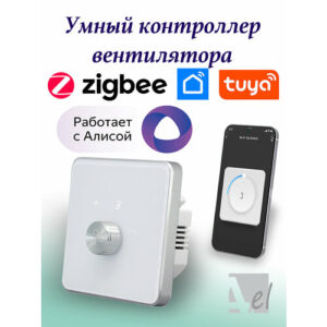 Умный контроллер вентилятора Zigbee Tuya Белый Умный дом с Алисой 5 скоростей